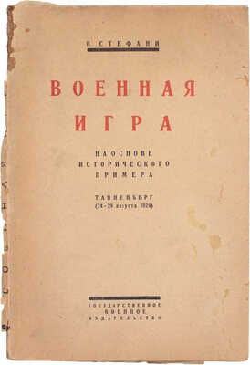 Стефани В. Военная игра на основе исторического примера. Танненберг 24-28 августа 1914 г. / Пер. с нем. М.: Государственное военное издательство, 1925.